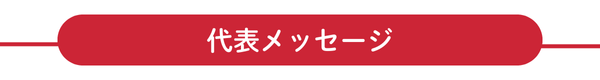 メッセージ